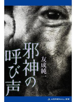 cover image of 邪神の呼び声: 本編